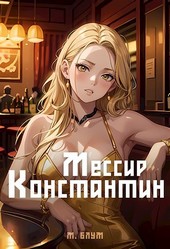 Мессир Константин 2: Кукла и ее хозяин