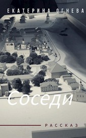 Соседи