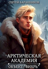 Арктическая академия. Объект Вихрь