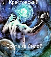 Охота за Силой