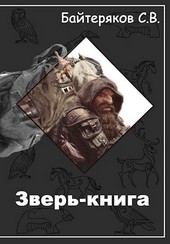 Зверь-книга