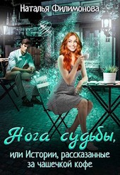 Нога судьбы, или Истории, рассказанные за чашечкой кофе