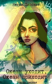 Океан уходит, океан приходит