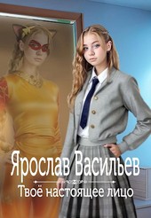 Твоё настоящее лицо