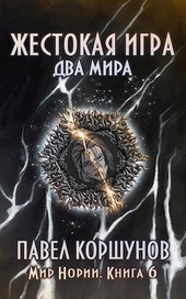 Жестокая игра (книга 6) Два мира