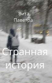 Странная история