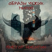 Образы чужих миров