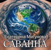 Саванна