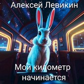 Мой километр начинается