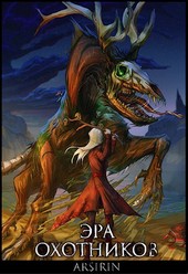 Эра Охотников 2