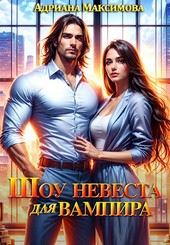 Шоу Невеста для вампира