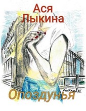Опоздунья