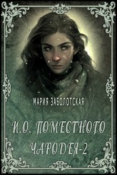 И.о. поместного чародея-2