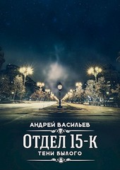 Отдел 15-К. Тени былого