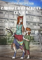 Слишком красивая сказка