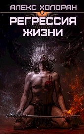 Хаос и порядок: Регрессия жизни [2]