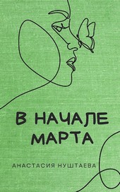 В начале марта