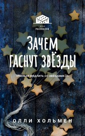 Зачем гаснут звёзды