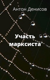 Участь марксиста