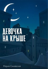 Девочка на крыше