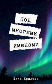 Под многими именами