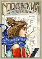 Комикс Мифы Московского метрополитена