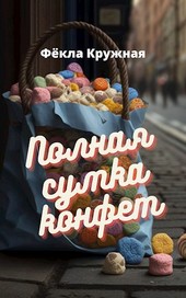 Полная сумка конфет