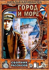 Город и море
