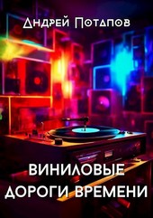 Виниловые дороги времени