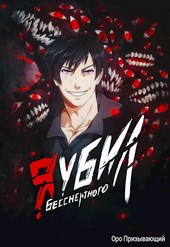 Я убил Бессмертного - Том 1