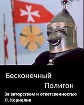 Бесконечный полигон