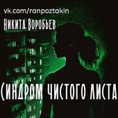 Синдром чистого листа