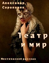 Театр и мир