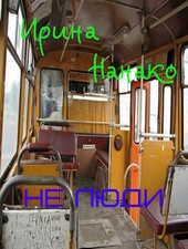 Не люди