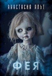 Фея