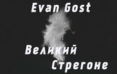 Великий Стрегоне