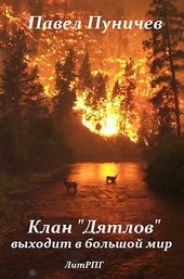 Клан Дятлов выходит в большой мир