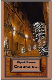 Сказка о гусях, спичках и гении