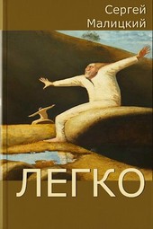 Легко
