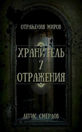 Хранитель 7 отражения