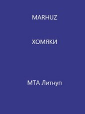 Хомяки