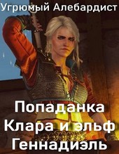 Попаданка Клара и эльф Геннадиэль