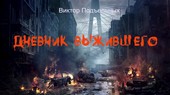 Дневник выжившего. Твиттер