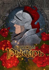 Однажды рыцарь...