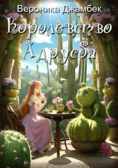Королевство Адрусба