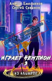 Играет чемпион. Neverending