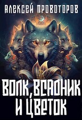 Волк, Всадник и Цветок