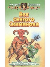 Век святого Скиминока