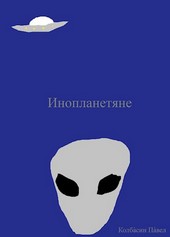 Инопланетяне