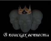 В поисках вечности